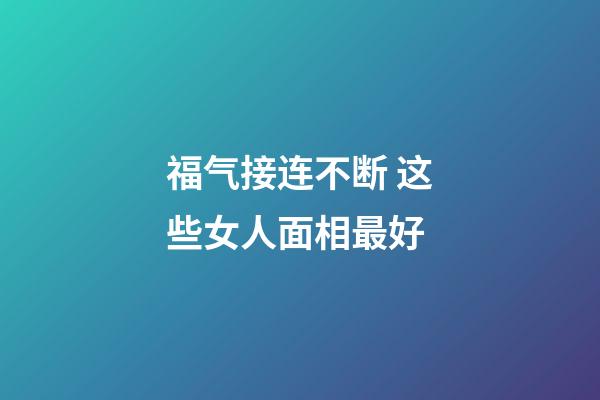 福气接连不断 这些女人面相最好